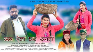 Kab Ela Ghar Swami  Latest Garhwali Video Song  Arvind Baroli amp Seema Chauhan  Baarjula Music [upl. by Walther]