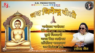 Jai Jinendra Bolo  Ravindra Jain New Bhajan quotजय जिनेन्द्र बोलोquot Mahavir Bhajan  Audio Song [upl. by Sleinad]