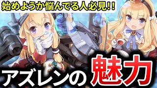 【初心者】ここまで優しいソシャゲは見たこと無い！アズレンの魅力を3つ紹介していく【いつでも始め時】 [upl. by Amikehs]