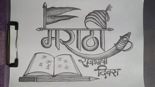 Marathi Rajbhasha Din Drawing  मराठी भाषा दिवस पर चित्र  Marathi Bhasha Diwas Pencil Drawing [upl. by Kane]