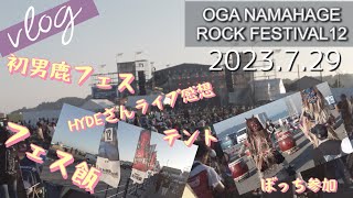 【Vlog15】OGA NAMAHAGE ROCK FESTIVAL 2023729 [upl. by Savina]