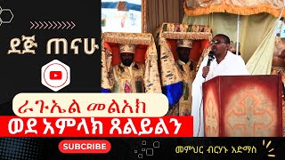 ራጉኤል መልአክ ወደ አምላክ ጸልይልን  መምህር ብርሃኑ አድማስ Engidawork bekele  እንግዳ ወርቅ በቀለ   ኦርቶዶክስ ተዋህዶ 2024 [upl. by Najed]