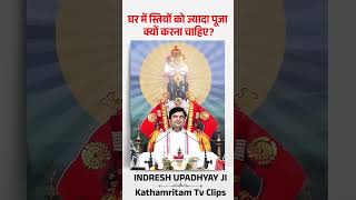 घर में स्त्रियों को ज्यादा पूजा क्यों करना चाहिए shorts indreshupadhyay puja [upl. by Deena]