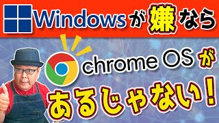 【Windows10が終了したら】無料で使えるChromeOSがあるじゃない！ [upl. by Rafaelof514]