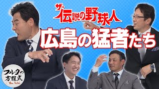 野村謙二郎＆旧広島市民球場にまつわる秘話【ザ・伝説の野球人大全集】 [upl. by Dami463]