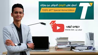 Toefltest Toefl iBT Special Home Edition احصل على التوفل الدولي من منزلك [upl. by Ziladnerb]