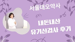 내돈내산 유기산검사 후기 해석 [upl. by Enegue]