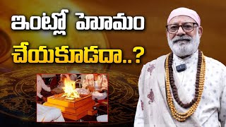 ఇంట్లో హోమం చేయ కూడదా danturivastu danturipandarinath vastutelugu indianculture [upl. by Ofori]