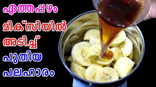 ഏത്തപ്പഴം മിക്സിയില്‍ അടിച്ച്  Evening Snacks Recipe  Nenthrappazham Recipe  Lekshmis Magic [upl. by Oneill265]