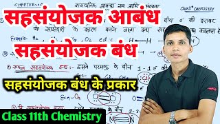 सहसंयोजक बंध किसे कहते है  Sah sanyojak bandh kise kahate hain  Covalent bond class 11th chemistry [upl. by Artenra]