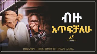 quotብዙ አጥፍቻለውquot መልካም ወጣት የመሻገር ብስራት JUN192021 MARSIL TV WORLDWIDE [upl. by Jewett]