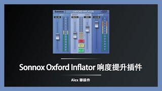 Sonnox Oxford Inflator 激励响度提升插件  获得终极响度的绝佳方案 [upl. by Tneicniv901]