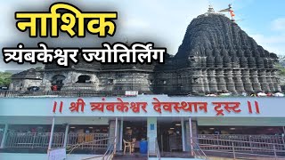 Trimbakeshwar Jyotirlinga Nashik  ॐ Trimbakeshwar Mandir Travel Guide  त्र्यंबकेश्वर Maharashtra [upl. by Nomolos]