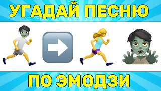 УГАДАЙ ПЕСНЮ ПО ЭМОДЗИ ЗА 10 СЕКУНД  УГАДАЙ ПЕСНЮ ИЗ ТИК ТОК ПО ЭМОДЗИ РУССКИЕ ХИТЫ 2024 ГОДА [upl. by Rick282]