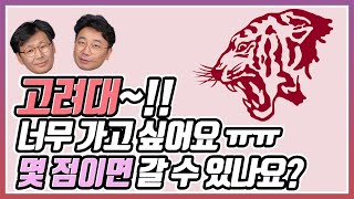 고려대 몇 점이면 갈 수 있나 정시 교과 학종 논술  고려대 가는 법 총정리 [upl. by Arela]