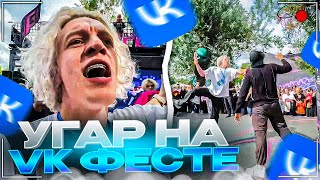 ЗАРУБИЛИСЬ В БАСКЕТБОЛ НА VK ФЕСТЕ  Парадеевич и Данила Горилла [upl. by Aluk]