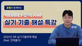 빅데이터 분석기사 실기 2회차 기출 복원 해답 풀이 [upl. by Ecnerwaled652]