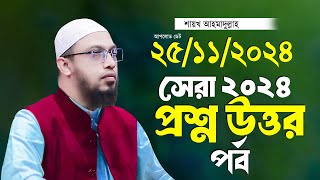 সেরা ২০২৪ প্রশ্ন উত্তর পর্ব শায়খ আহমাদুল্লাহ Ahmadullah Waz Shaikh Ahmadullah New Waz 2024 [upl. by Nilknarf]