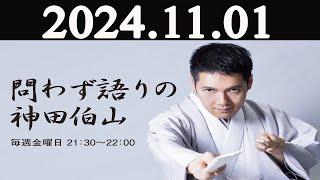 問わず語りの神田伯山 2024年11月01日 [upl. by Yasmin]