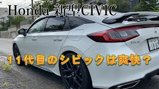 【ホンダ新型シビック】発売から11代目になるHonda新型CIVIC。その爽快さをエクステリア、インテリアで検証。 [upl. by Eenehs]