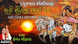 ગુરુવાર સ્પેશિયલસતી સીતાજી રથમાં બેઠાહેમંત ચૌહાણ  SATI SITAJI RATH MA BETHA  HEMANT CHAUHAN [upl. by Gerson]