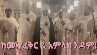 አምላከ አዳምእግዚኦ ሰማዕነዘዓቢይ ጾም Amlake AdamFrankfurtGermany [upl. by Anua]