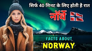 नॉर्वे एक ऐसा देश जहां सिर्फ 40 मिनट के लिए होती है रात  Interesting Fact about Norway in Hindi [upl. by Hoeve]