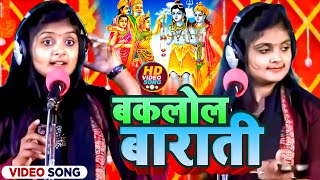 Video  Ujala Yadav का हास्यरस बिरहा  बकलोल बाराती  Bhojpuri Birha Geet 2023 [upl. by Ahsiaa771]