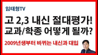 고23 내신 절대평가 어떤 일이 벌어질까공교육 경쟁력 제고방안 발표 고교학점제 내신 중2 대입 [upl. by Asiilanna]