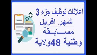 اعلانات توظيف جزء 3 شهر افريل  مســـابــقة وطنية 48ولاية  استمروا في الدعم [upl. by Nailimixam]