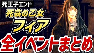 【エルデンリング】死衾の乙女、フィア 全イベントまとめ【NPCイベント】【死王子エンド】【攻略】 【チャプターは概要欄】 [upl. by Barnett]