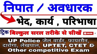 निपात क्या है  निपात के भेद  Nipat in hindi grammar निपात हिंदी व्याकरण For competitive Exam [upl. by Bandeen]