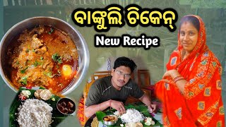 ବାଙ୍କୁଲି ଚିକେନ  Bankuli Chicken  New Chicken Recipes  Nuapurtoka  Odia Vlogs [upl. by Sven374]