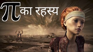 क्यो है पाईπ इतना खास   Secrets of pi  π in Hindi [upl. by Divadnhoj]