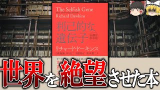 【quot親切quotが自然淘汰されない理由】利己的な遺伝子【ゆっくり解説】 [upl. by Nnylyt]