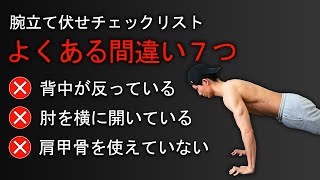 腕立て伏せでよくある間違い7つ｜正しいフォームについて解説！ [upl. by Cariotta]