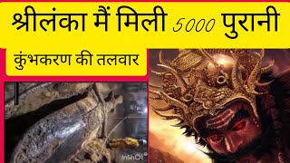 श्रीलंका के टनल में  खुदाई करते समय मिला 5000 वर्ष पुरानी कुंभकरण की तलवार  ramayana [upl. by Deevan312]