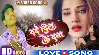 दर्दे दिल के दवा💔💔💔।।Darde Dil Ke Dava😭😭😭।। Bhojpuri Sad Song।। Shreekant Babu।।। [upl. by Nesiaj]