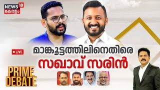 Prime Debate LIVE മാങ്കൂട്ടത്തിലിനെതിരെ സഖാവ് സരിൻ  P Sarin vs Rahul Mamkootathil  Manjush Gopal [upl. by Pozzy]