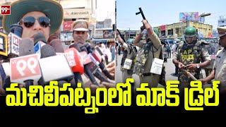 మచిలీపట్నంలో మాక్ డ్రిల్  Mock drill at Machilipatnam  99tv [upl. by Submuloc]