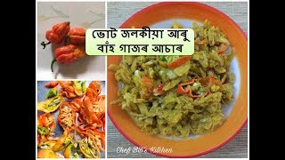 ভোট জলকীয়া আৰু বাঁহ গাজৰ আচাৰ  Bamboo Shoot Pickle With Ghost Chilli I কেঁচা খৰিচাৰ আচাৰ [upl. by Van84]