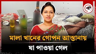 মালা খানের গোপন আস্তানায় যা পাওয়া গেল  Mala Khan  BRICM  Kalbela [upl. by Concha]