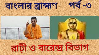 রাঢ়ী ও বারেন্দ্র ব্রাহ্মণRari and Barendra Brahmin বাংলার ব্রাহ্মণ৩ রাঢ়ী ও বারেন্দ্র বিভাগ [upl. by Kordula]