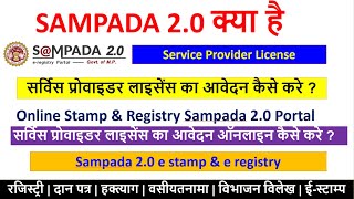 Sampada 20 License Apply Process  Sampada 20 Ekyc कैसे करते है  Mp Sampada 20 eregistry  mpigr [upl. by Eisenberg199]