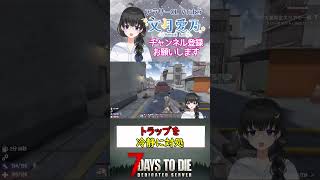 【7DtD】ゾンビ犬もいるトラップを冷静に対処し解説【切り抜き文月愛乃】7DaystoDie shorts vtuber 個人VTuber [upl. by Maxia]