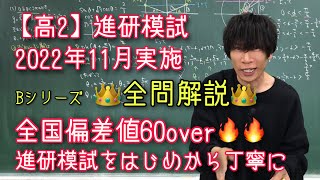 【進研模試】高2 2022年11月 Bｼﾘｰｽﾞ 数学 全問解説 ベネッセ総合学力テスト [upl. by Airb155]