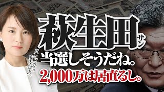 【疲労配信】萩生田さん、２０００万円居直り。当選しそうだね。強気で党を割るか。 [upl. by Arabelle824]