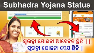 Subhadra Yojana Application Status  Subhadra Yojana Payment Status  ସୁଭଦ୍ରା ଯୋଜନା ଆବେଦନ ସ୍ଥିତି [upl. by Lukas]