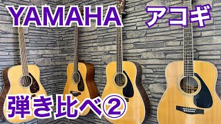 【弾き比べ】YAMAHAアコギ②（FG720SFG800FG422FG433SFGJunior JR2S） [upl. by Critchfield]