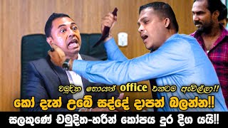 සලකුණේ චමුදිතහරීන් කෝපය දුර දිග යයි  කෝ දැන් උබේ සද්දේ දාපන් බලන්න  චමුදිත හොයන් office එකටම [upl. by Galasyn]